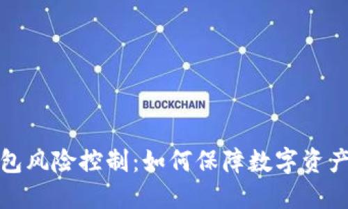 TP钱包风险控制：如何保障数字资产安全