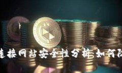 TP钱包连接网站安全性分析