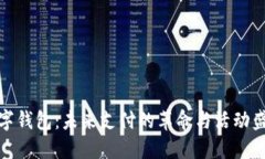 数字钱包：未来支付的革