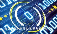 纯国外的加密钱包：选择