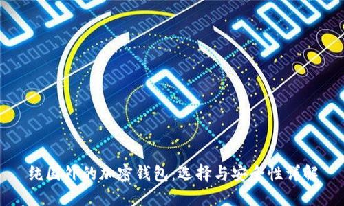 纯国外的加密钱包：选择与安全性详解