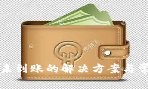 TP钱包卖币未到账的解决方案与常见问题解析