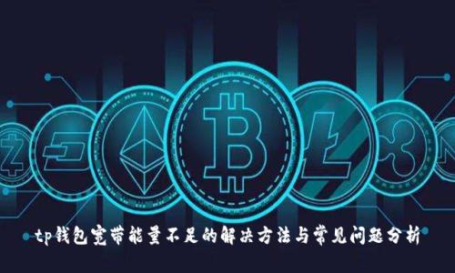 tp钱包宽带能量不足的解决方法与常见问题分析