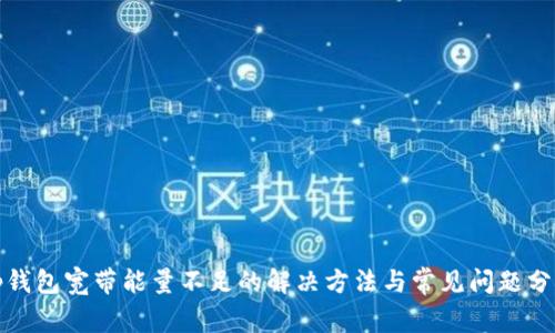tp钱包宽带能量不足的解决方法与常见问题分析