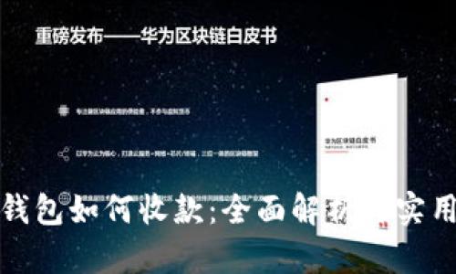 数字钱包如何收款：全面解析与实用技巧