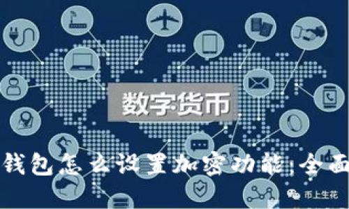 抖音钱包怎么设置加密功能：全面指南