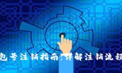 数字人民钱包号注销指南