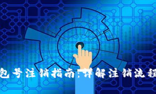 数字人民钱包号注销指南：详解注销流程与注意事项