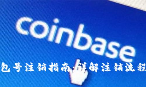 数字人民钱包号注销指南：详解注销流程与注意事项