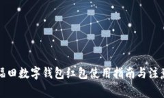 深圳福田数字钱包红包使