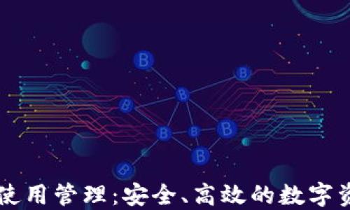 
区块链钱包使用管理：安全、高效的数字资产管理指南