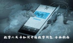 数字人民币如何开通数字