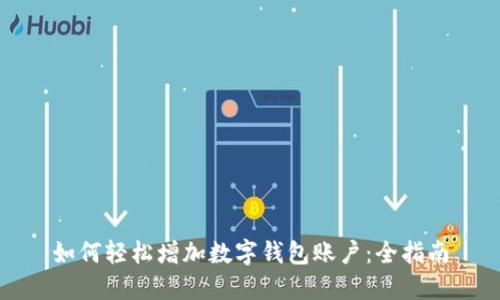如何轻松增加数字钱包账户：全指南
