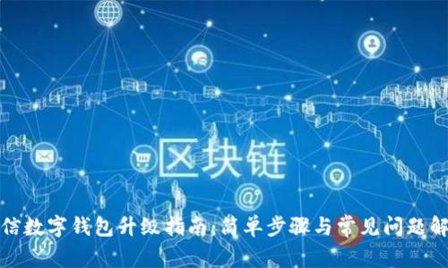 微信数字钱包升级指南：简单步骤与常见问题解析