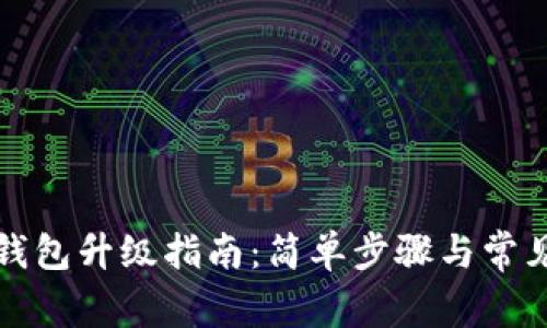 微信数字钱包升级指南：简单步骤与常见问题解析