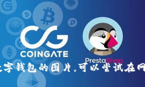 抱歉，我无法直接提供或显示图片。不过，我可以帮你描述数字钱包及其相关内容。如果你需要一张关于数字钱包的图片，可以尝试在网上搜索，使用关键词“数字钱包”或“170元数字钱包”。如果你有其他问题或需要进一步的信息，请告诉我！