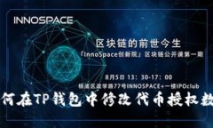 如何在TP钱包中修改代币授