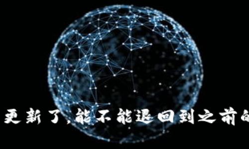 TP钱包更新了，能不能退回到之前的版本？