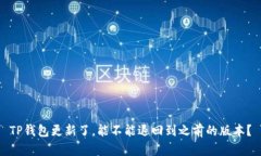 TP钱包更新了，能不能退回