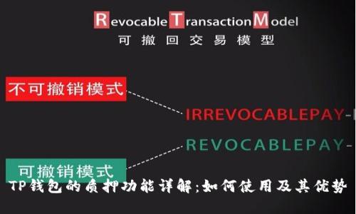 TP钱包的质押功能详解：如何使用及其优势