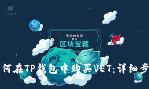 Title: 如何在TP钱包中购买VET：详细步骤与指南