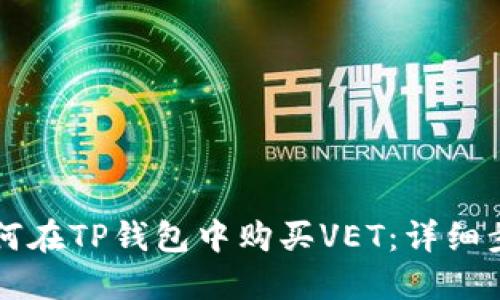Title: 如何在TP钱包中购买VET：详细步骤与指南