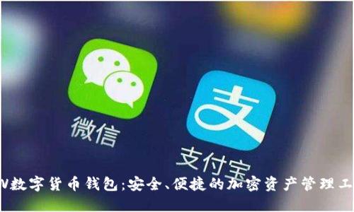 OW数字货币钱包：安全、便捷的加密资产管理工具