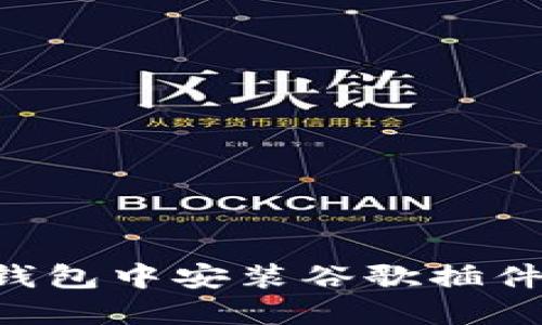 如何在TP钱包中安装谷歌插件：详细指南