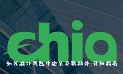 如何在TP钱包中安装谷歌插