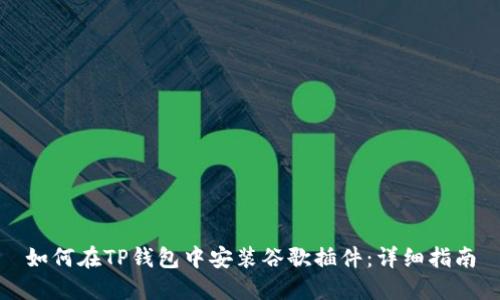 如何在TP钱包中安装谷歌插件：详细指南