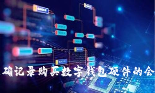 如何正确记录购买数字钱包硬件的会计分录