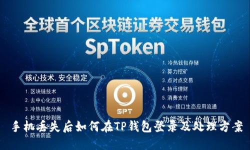 手机丢失后如何在TP钱包登录及处理方案