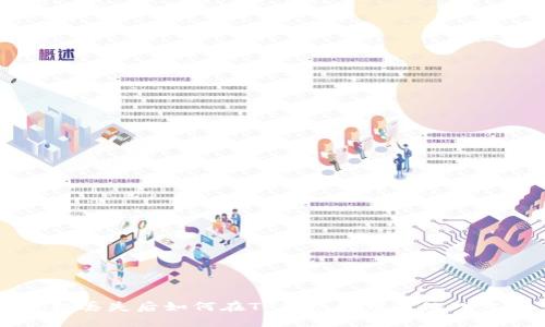 手机丢失后如何在TP钱包登录及处理方案