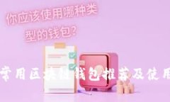 国内常用区块链钱包推荐