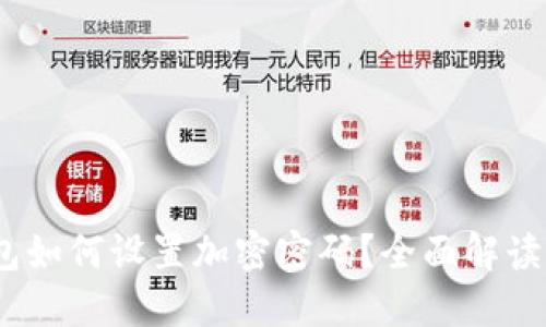 手机QQ钱包如何设置加密密码？全面解读与操作指南