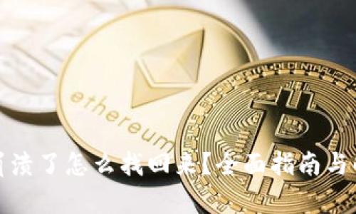 TP钱包崩溃了怎么找回来？全面指南与解决方案