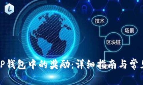 如何提取TP钱包中的奖励：详细指南与常见问题解答