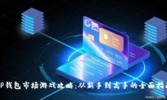 TP钱包市场游戏攻略：从新