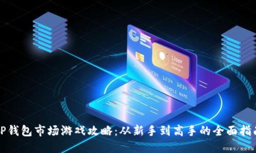 TP钱包市场游戏攻略：从新手到高手的全面指南