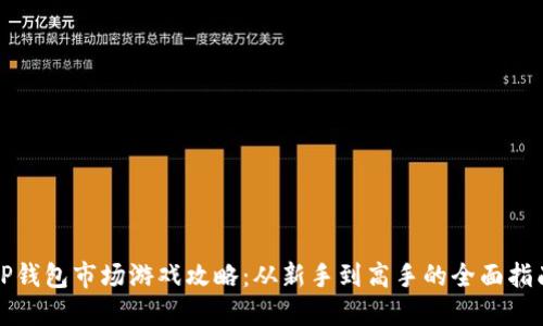 TP钱包市场游戏攻略：从新手到高手的全面指南