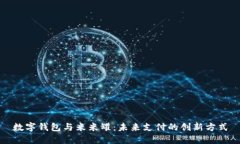 数字钱包与米米罐：未来