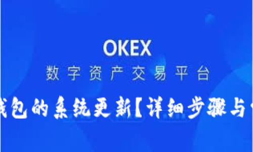 如何取消TP钱包的系统更新？详细步骤与常见问题解答