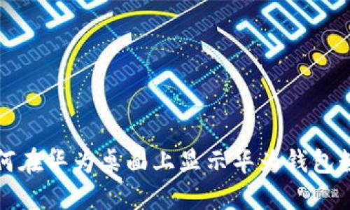如何在华为桌面上显示华为钱包数字