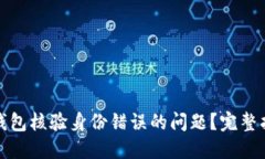 如何解决数字钱包核验身