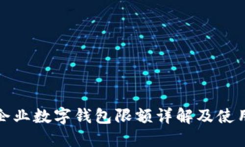 农行企业数字钱包限额详解及使用攻略