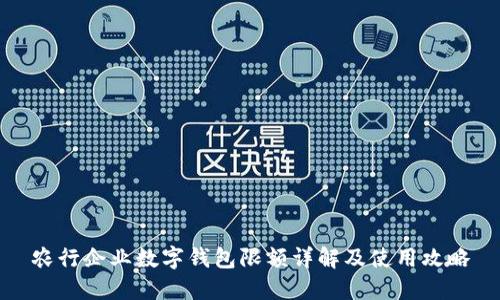 农行企业数字钱包限额详解及使用攻略
