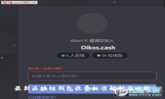 最新区块链钱包收费标准