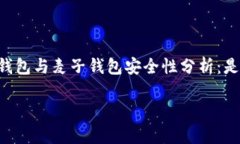     TP钱包与麦子钱包安全