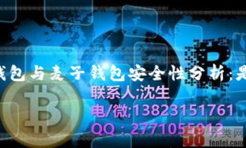 

    TP钱包与麦子钱包安全性分析：是否爆雷？



TP钱包与麦子钱包安全性分析：是否爆雷？