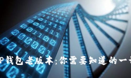 TP钱包老版本：你需要知道的一切